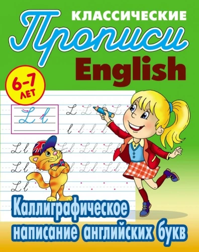 Calligraphic writing of English letters. 6-7 years