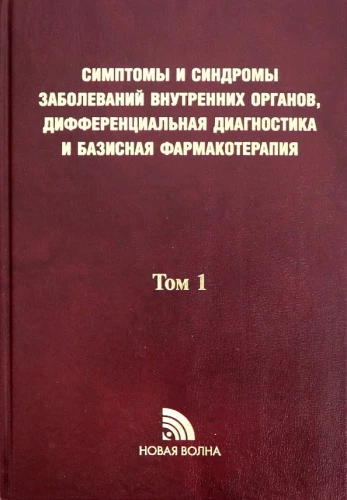 Symptoms and syndromes of internal organ diseases, differential diagnosis. Volume 1