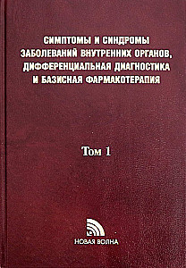 Symptoms and syndromes of internal organ diseases, differential diagnosis. Volume 1