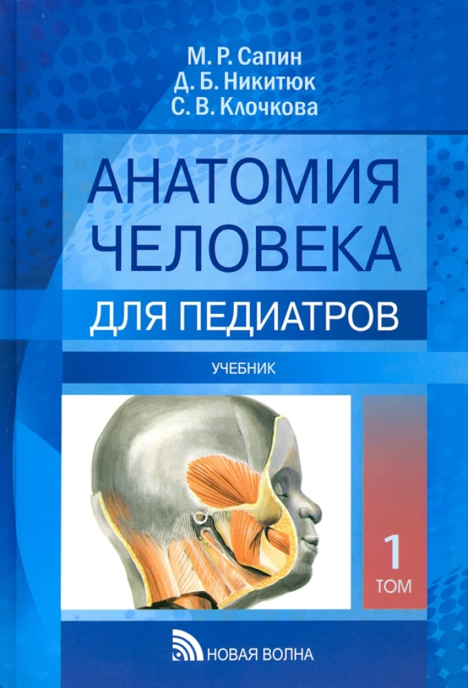 Human Anatomy for Pediatricians. Volume 1