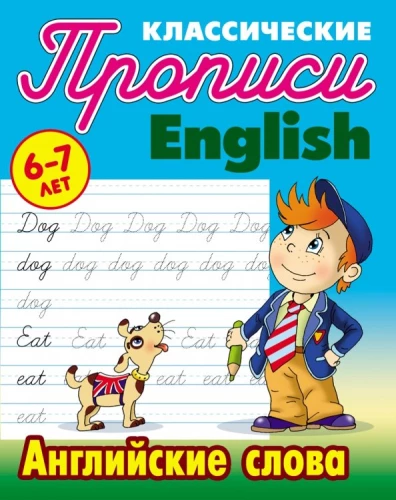 English Words. 6-7 Years