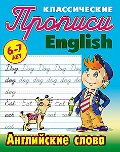 English Words. 6-7 Years