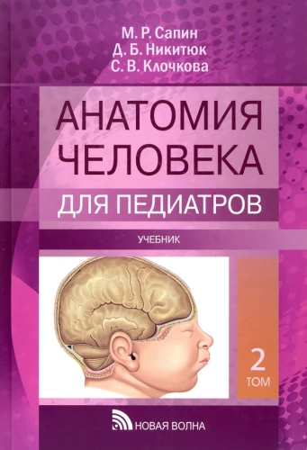 Human Anatomy for Pediatricians. Volume 2