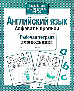 Arbeitsheft für Vorschulkinder. Englisch. Alphabet und Schreibübungen