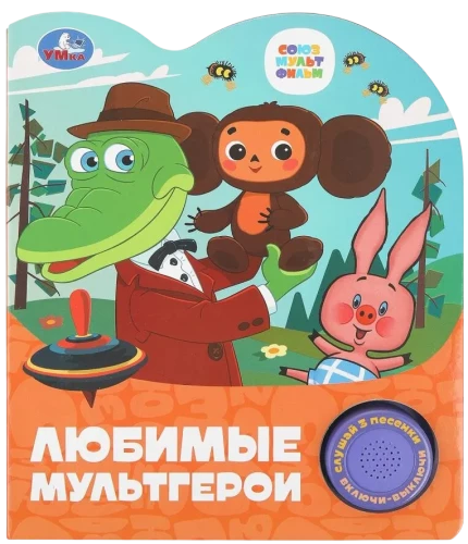 Любимые мультгерои
