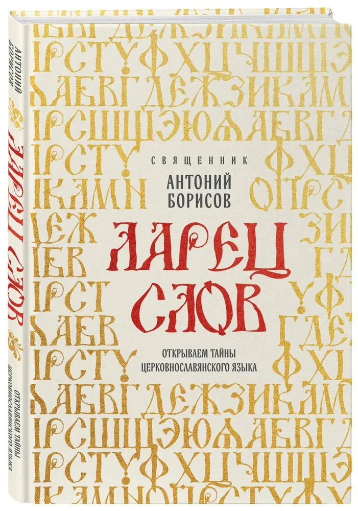 The Chest of Words. Unveiling the Secrets of the Church Slavonic Language