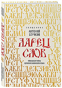 The Chest of Words. Unveiling the Secrets of the Church Slavonic Language