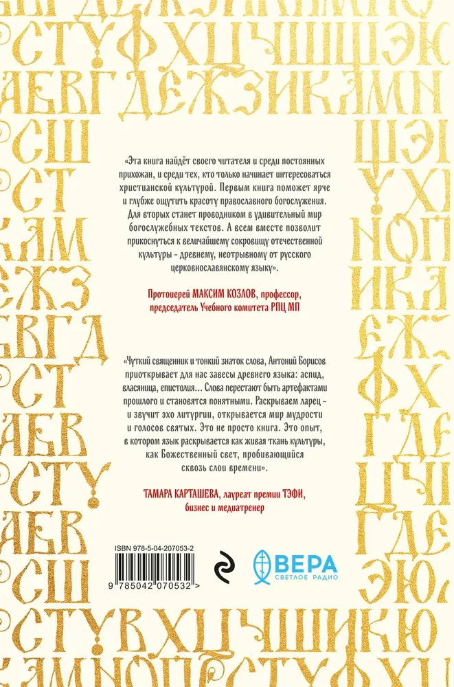 The Chest of Words. Unveiling the Secrets of the Church Slavonic Language