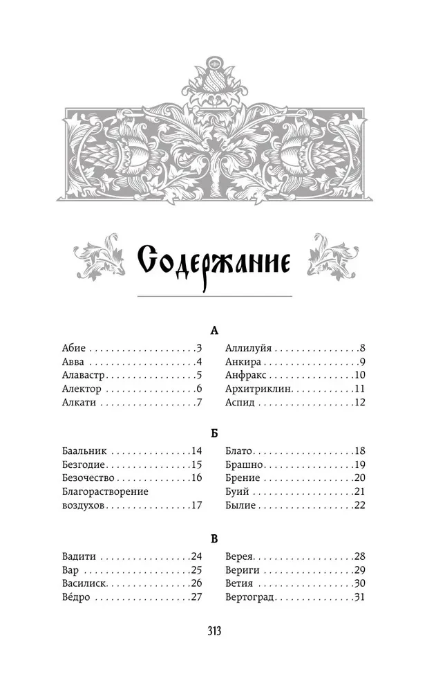The Chest of Words. Unveiling the Secrets of the Church Slavonic Language