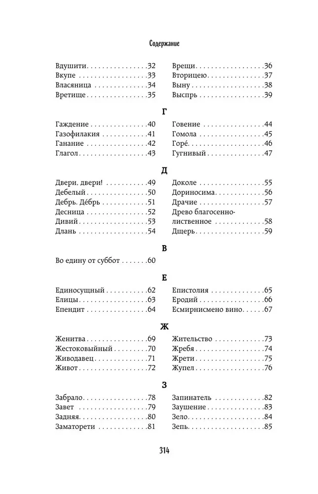 The Chest of Words. Unveiling the Secrets of the Church Slavonic Language