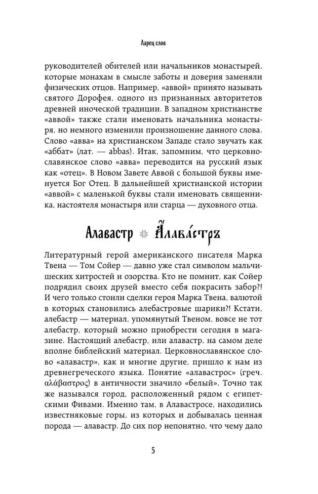 The Chest of Words. Unveiling the Secrets of the Church Slavonic Language