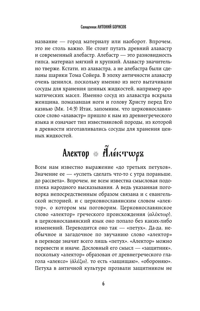 The Chest of Words. Unveiling the Secrets of the Church Slavonic Language