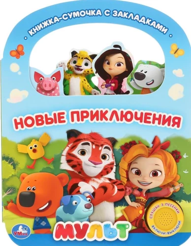 Nowe przygody. M мульт