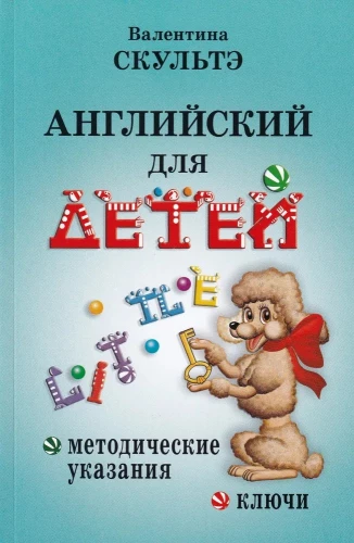 English for Children: Methodological Guidelines and Keys