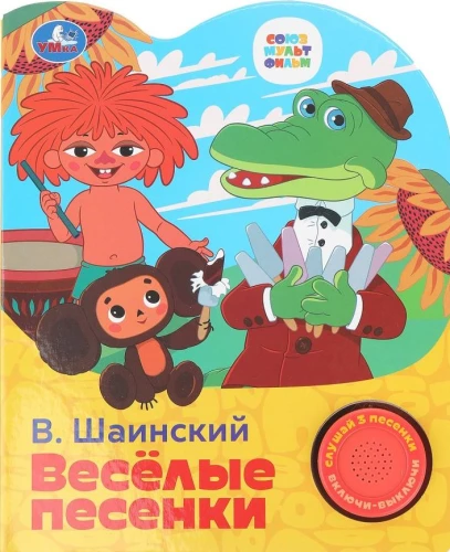 Wesołe piosenki. Sojuzmultfilm