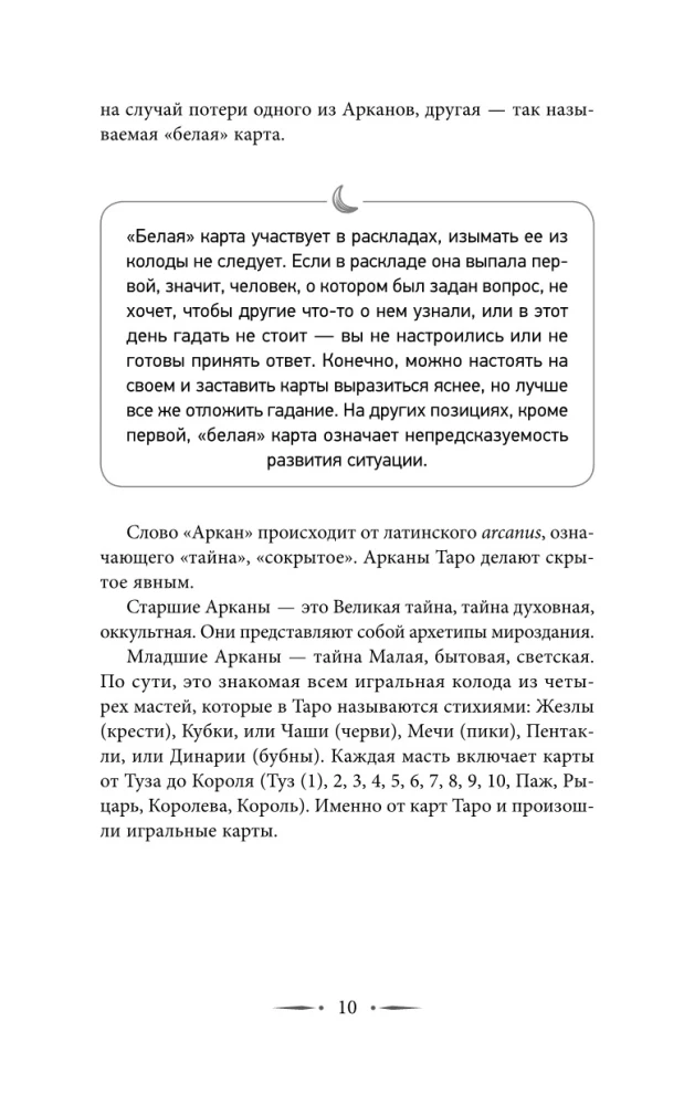 Таро. Базовые расклады для любой колоды. Глубинный язык символов