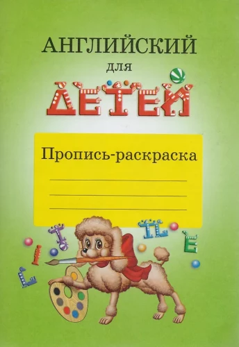 English for Kids. Coloring Book