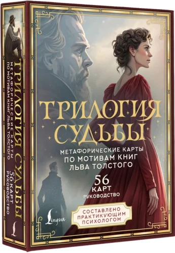 Трилогия судьбы. Метафорические карты по мотивам книг Льва Толстого (56 карт)