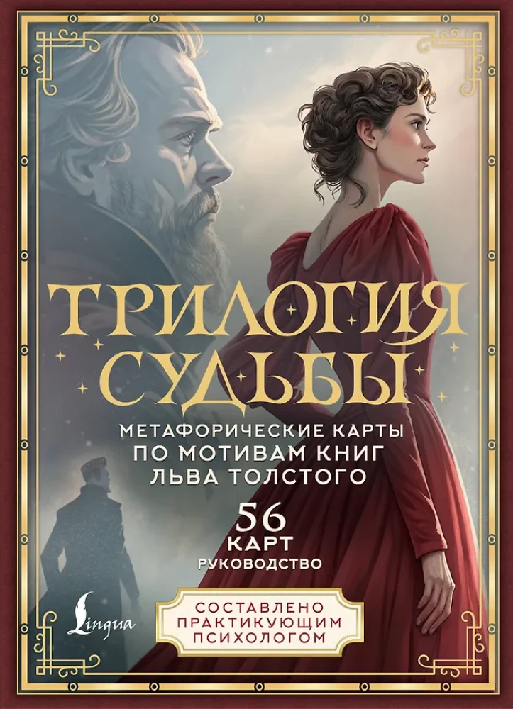 Трилогия судьбы. Метафорические карты по мотивам книг Льва Толстого (56 карт)