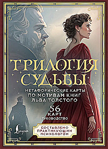 Трилогия судьбы. Метафорические карты по мотивам книг Льва Толстого (56 карт)