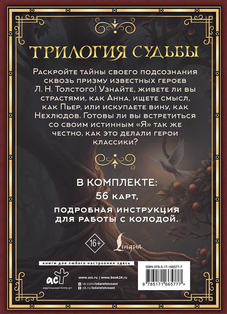 Трилогия судьбы. Метафорические карты по мотивам книг Льва Толстого (56 карт)