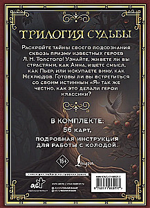 Трилогия судьбы. Метафорические карты по мотивам книг Льва Толстого (56 карт)