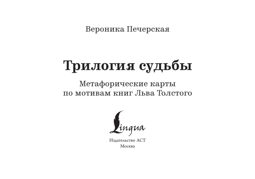 Трилогия судьбы. Метафорические карты по мотивам книг Льва Толстого (56 карт)