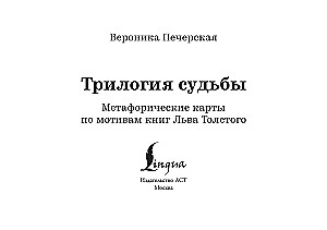 Трилогия судьбы. Метафорические карты по мотивам книг Льва Толстого (56 карт)