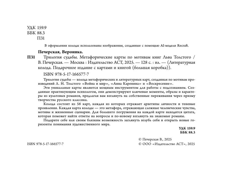 Трилогия судьбы. Метафорические карты по мотивам книг Льва Толстого (56 карт)