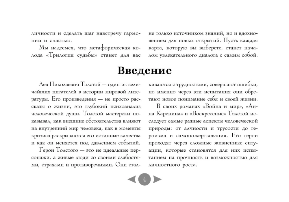 Трилогия судьбы. Метафорические карты по мотивам книг Льва Толстого (56 карт)