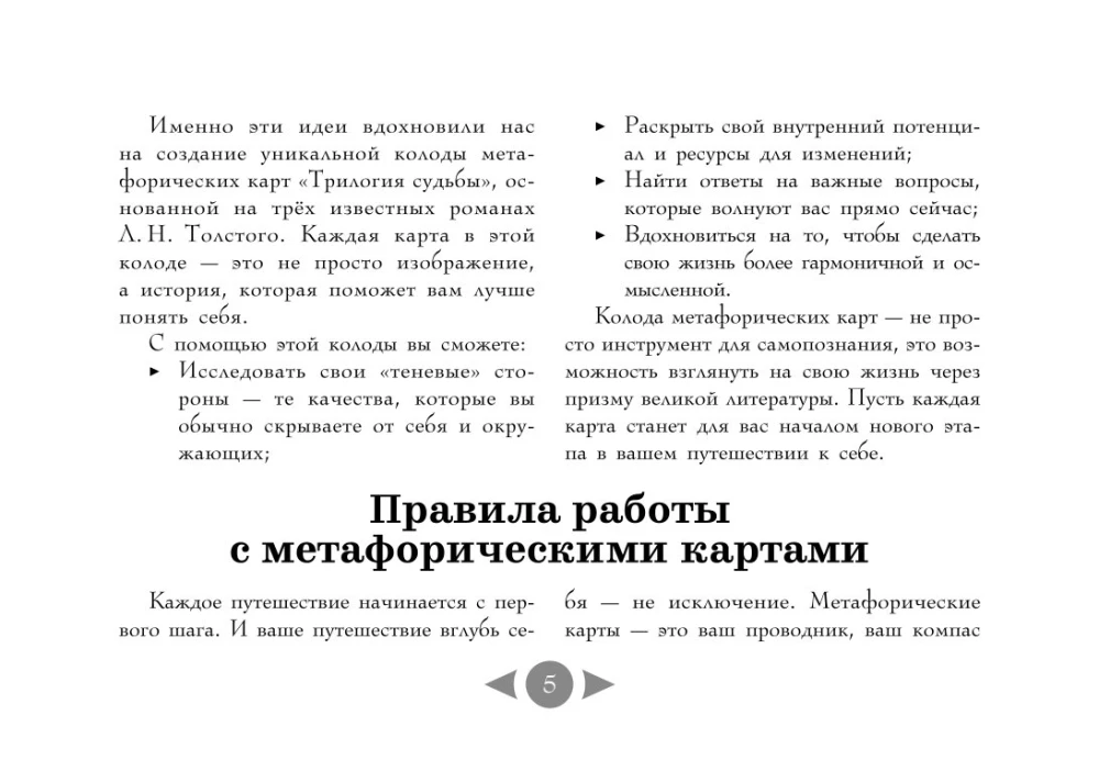Трилогия судьбы. Метафорические карты по мотивам книг Льва Толстого (56 карт)