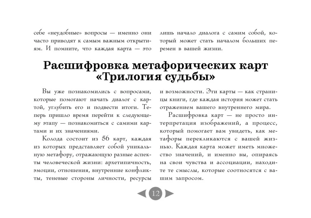 Трилогия судьбы. Метафорические карты по мотивам книг Льва Толстого (56 карт)