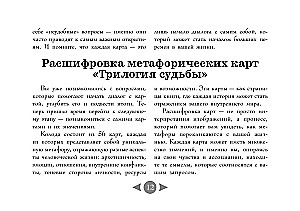 Трилогия судьбы. Метафорические карты по мотивам книг Льва Толстого (56 карт)