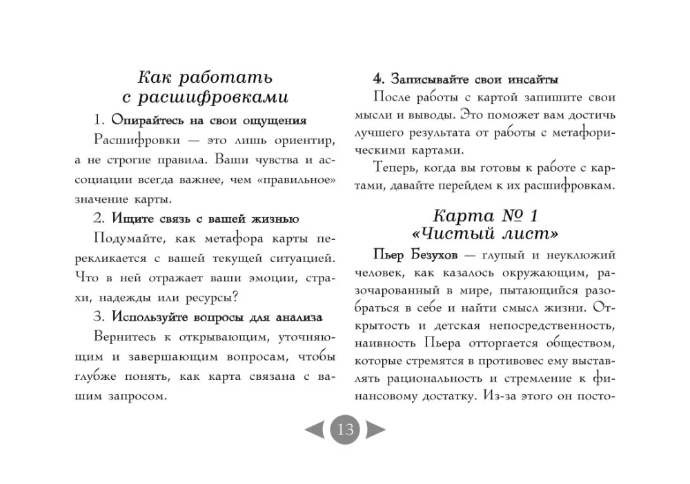 Трилогия судьбы. Метафорические карты по мотивам книг Льва Толстого (56 карт)