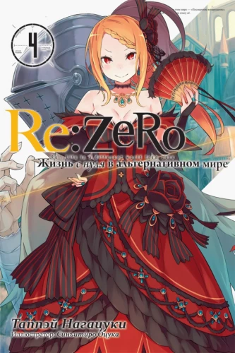 Re:Zero. Życie od zera w alternatywnym świecie. Tom 4