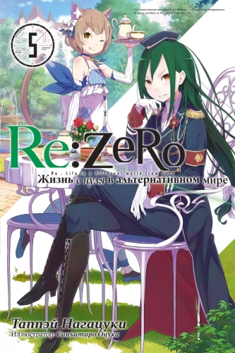 Re:Zero. Leben von null in einer alternativen Welt. Band 5