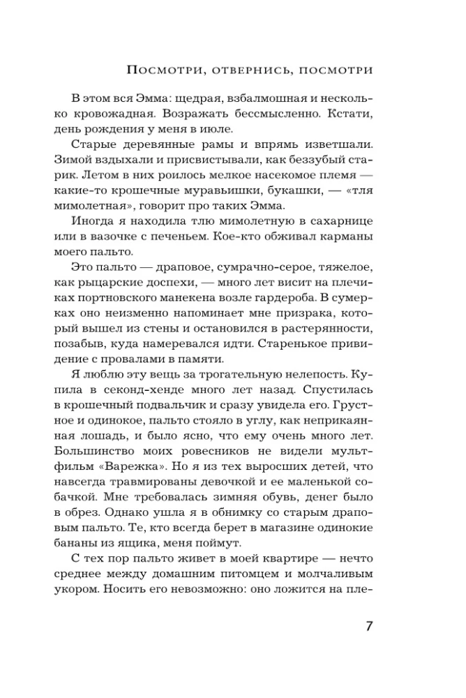 Посмотри, отвернись, посмотри