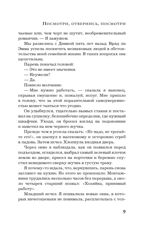 Посмотри, отвернись, посмотри