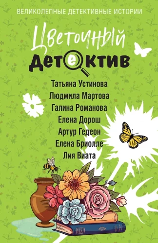 Flower Detective