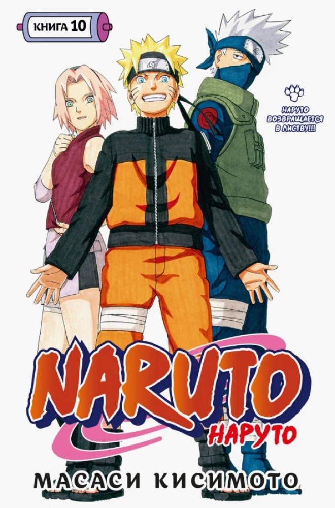 Naruto. Naruto. Książka 10. Naruto wraca do Liści!!!