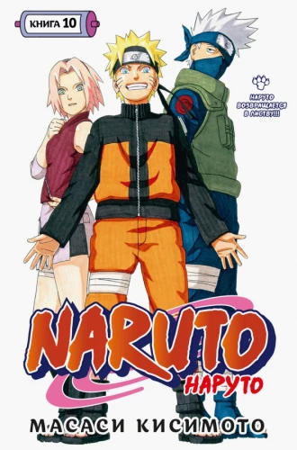 Naruto. Naruto. Książka 10. Naruto wraca do Liści!!!