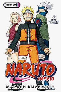 Naruto. Naruto. Książka 10. Naruto wraca do Liści!!!