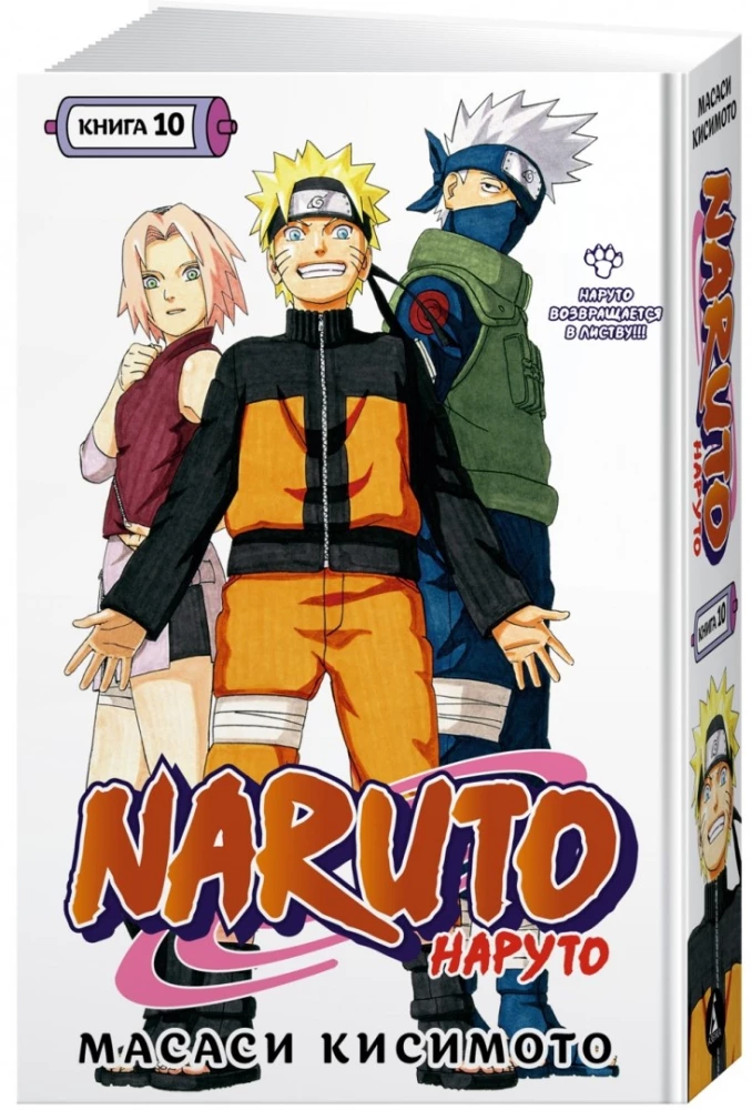 Naruto. Naruto. Książka 10. Naruto wraca do Liści!!!