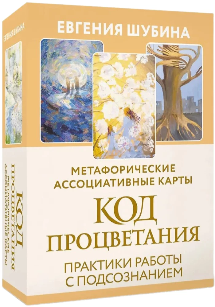 Код Процветания. Метафорические ассоциативные карты (50 карт). Практики работы с подсознанием