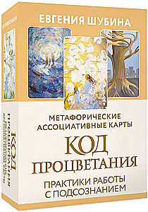 Код Процветания. Метафорические ассоциативные карты (50 карт). Практики работы с подсознанием