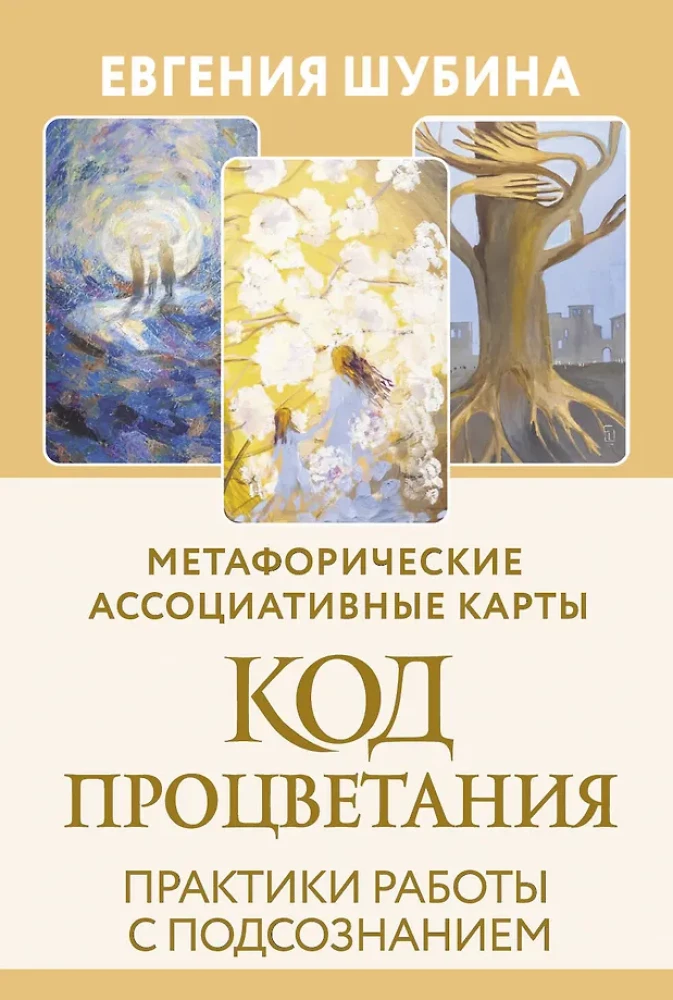 Код Процветания. Метафорические ассоциативные карты (50 карт). Практики работы с подсознанием