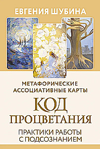 Код Процветания. Метафорические ассоциативные карты (50 карт). Практики работы с подсознанием
