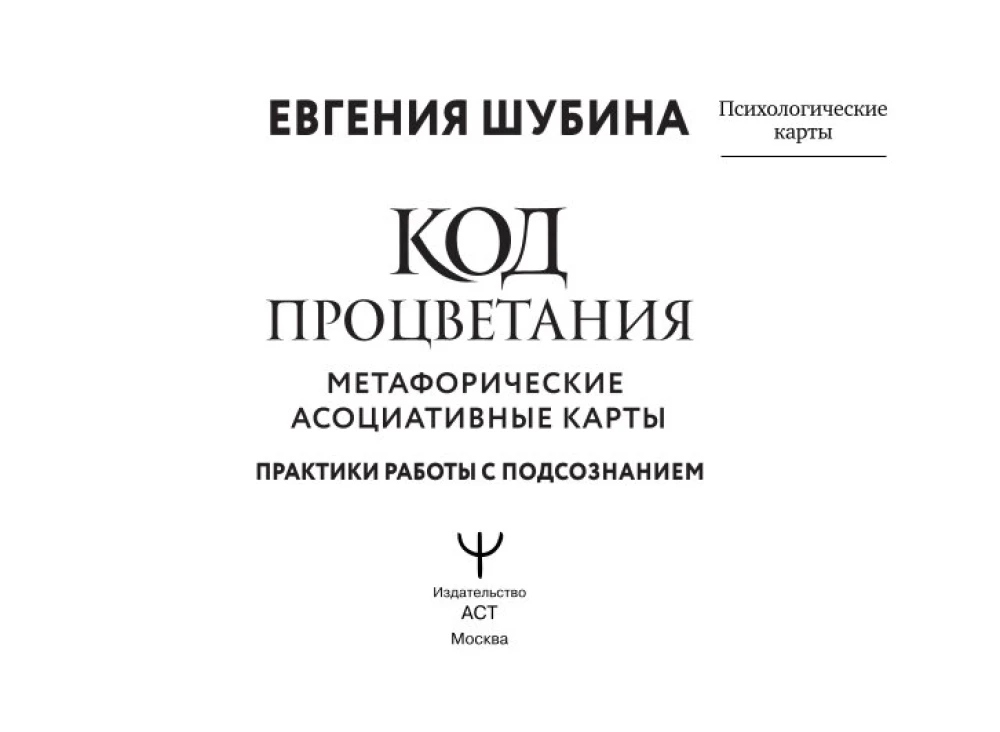 Код Процветания. Метафорические ассоциативные карты (50 карт). Практики работы с подсознанием