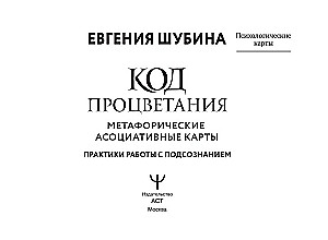 Код Процветания. Метафорические ассоциативные карты (50 карт). Практики работы с подсознанием