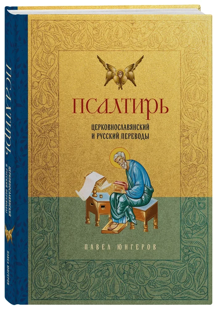 Psalter. Kirchenslawische und russische Übersetzungen